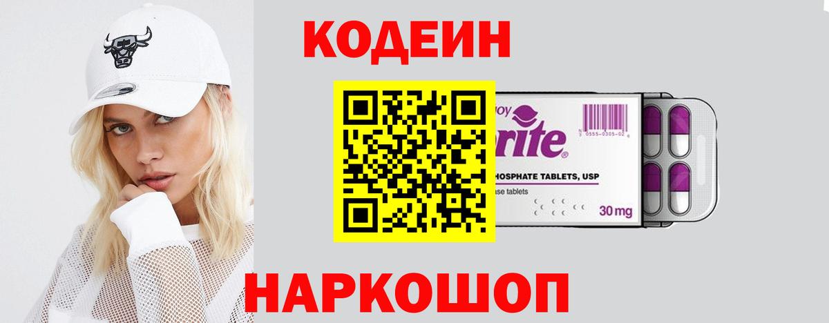 Кодеин Purple Drank  Вход с VPN  Верхняя Пышма  Кодеин Purple Drank 